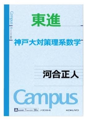 【東進】『神戸大対策理系数学　河合正人先生　第1講授業ノート』　　元河合塾講師 東進衛星予備校 数学科講師 河合正人先生 特別公開授業のご案内 | 大分