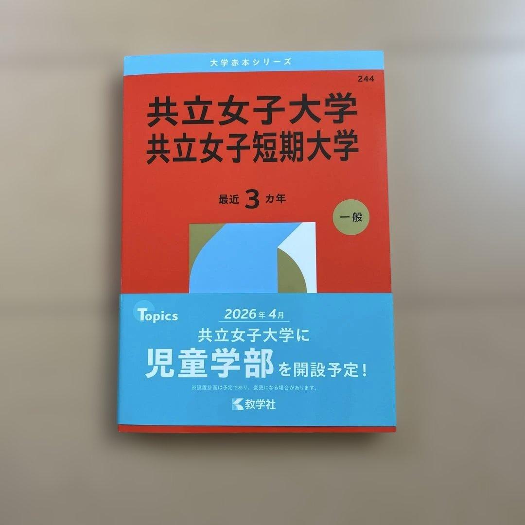 新品】2026年版共立女子大学/共立女子短期大学最近3カ年 - メルカリ