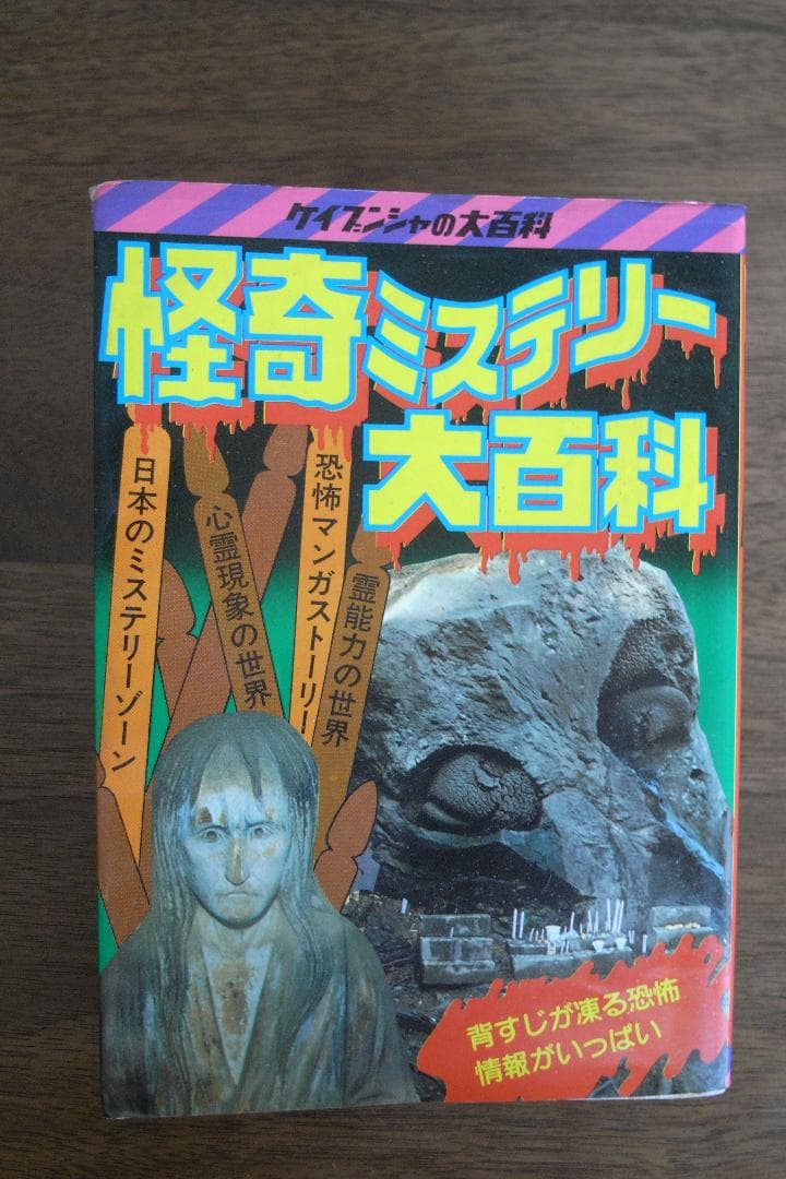 ケイブンシャ 怪奇ミステリー大百科 156 初版 - メルカリ