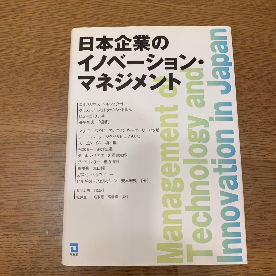 日本企業のイノベーション・マネジメント 戦略的イノベーションマネジメントの仕組み: 新規事業の成功率を高める
