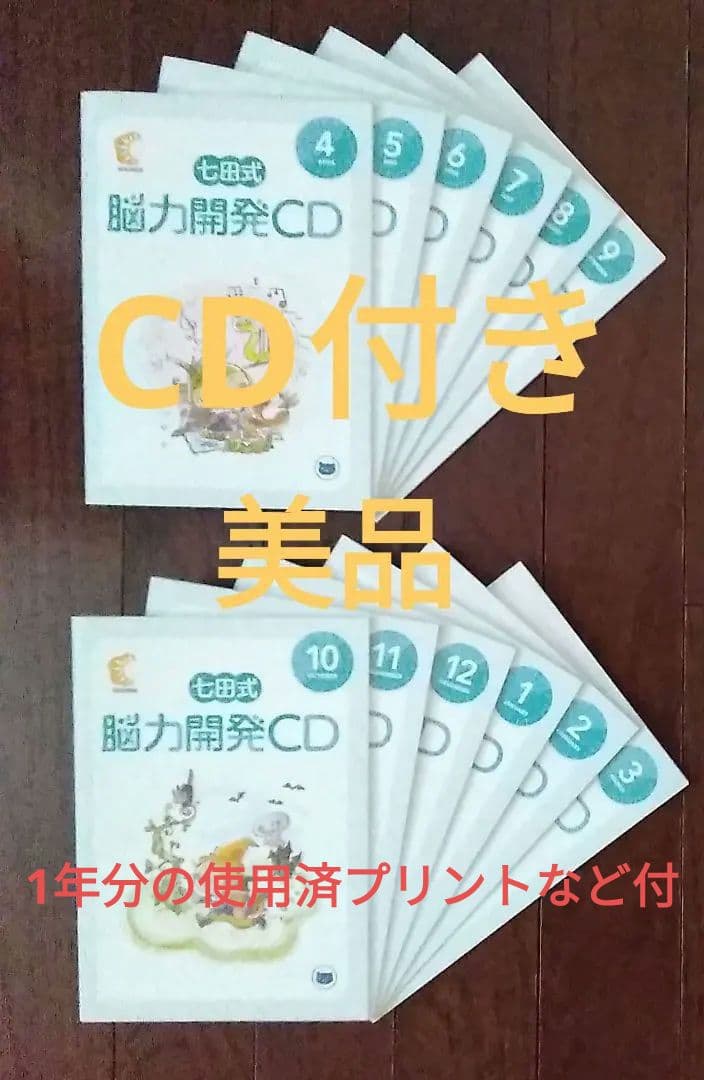 七田式 能力開発CD と 取り組みの表とプリント一年分 - メルカリ