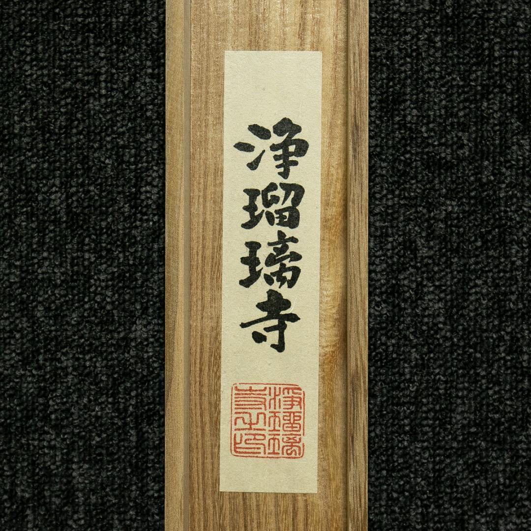 掛軸-1765 吉祥天立像 浄瑠璃寺 刺繍作品 重要文化財 真言律宗小田原山