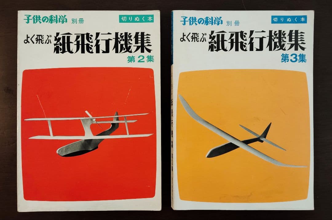 子供の科学 別冊 切りぬく本 よく飛ぶ紙飛行機集 第2集・第3集 2冊