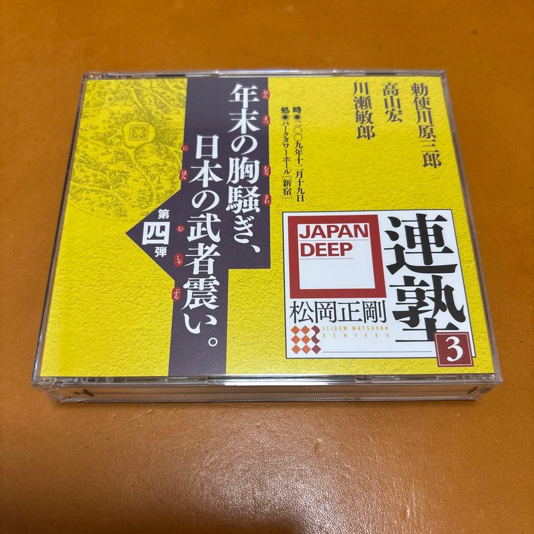 【DVD】 松岡正剛　連塾３JAPAN DEEP 連志連衆會　全巻セット