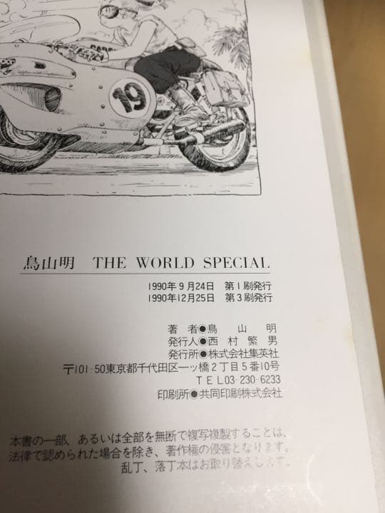 レア品⭐️】鳥山 明 THE WORLD SPECIAL - メルカリ