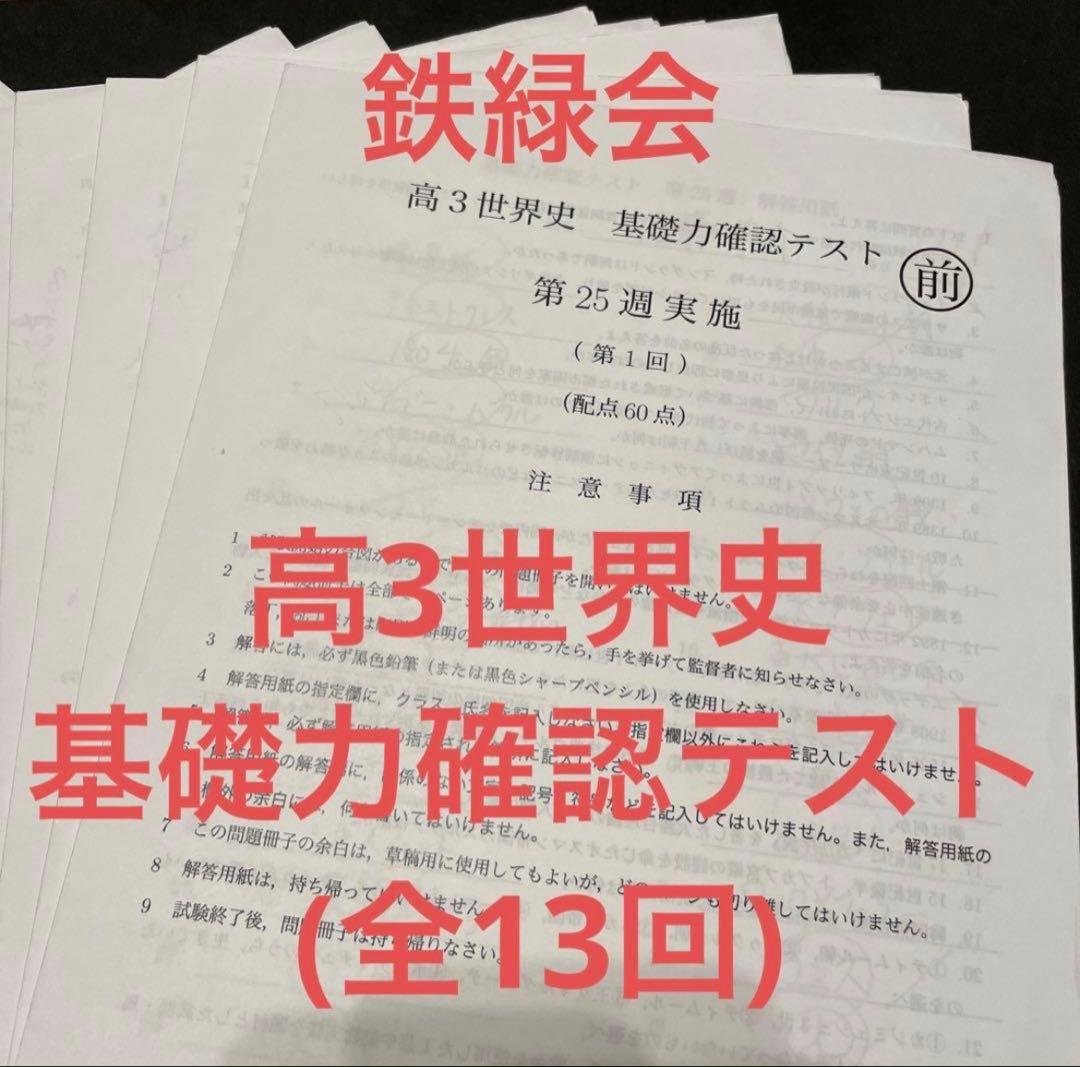鉄緑会 高3世界史 基礎力確認テスト - メルカリ