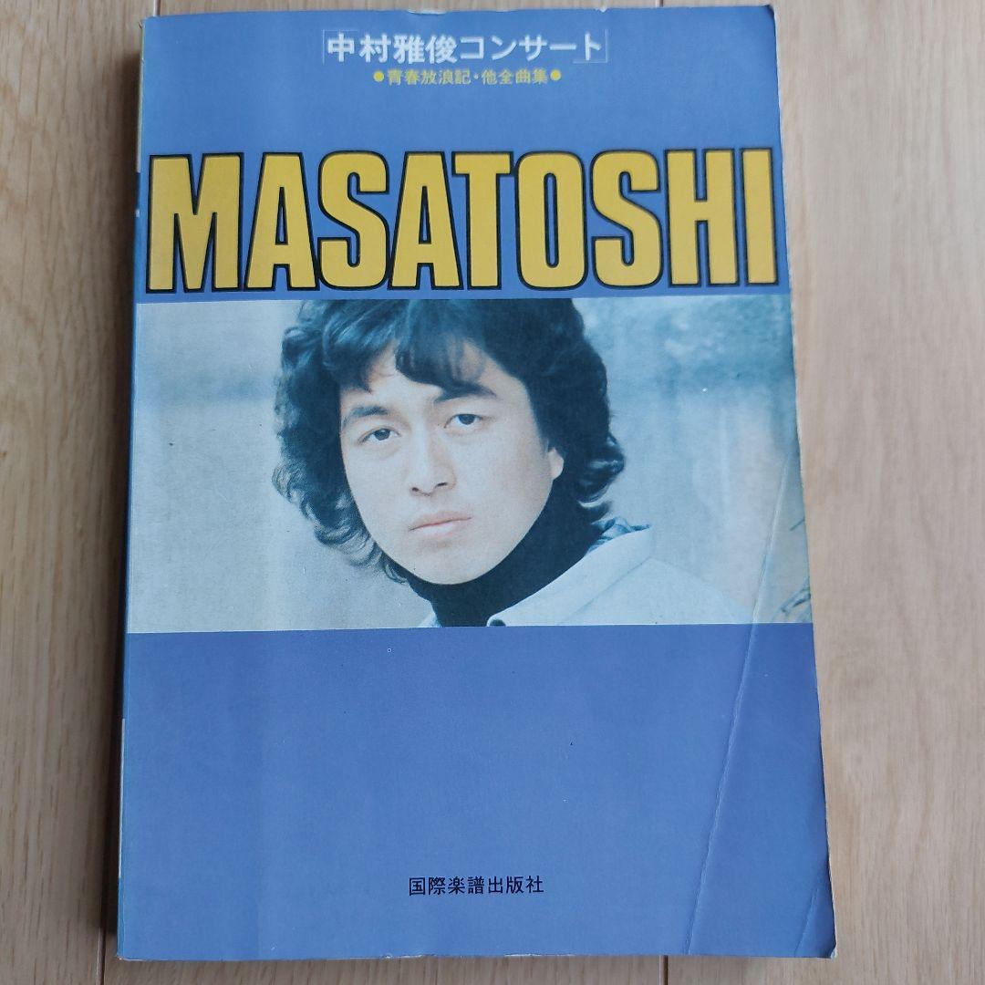 中村雅俊 コンサート 楽譜 ギター弾き語り 青春放浪記 ふれあい 俺たち