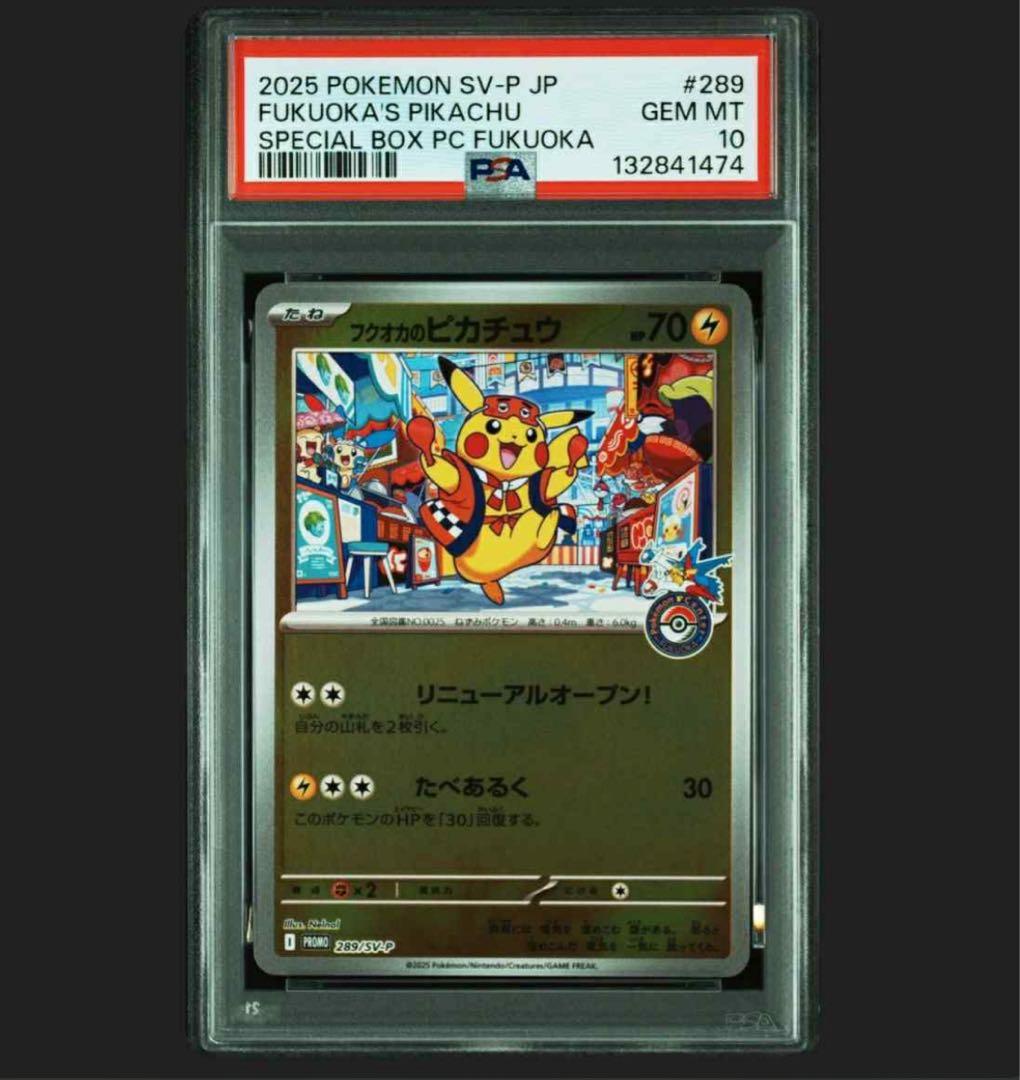 PSA10 ポケモンセンター フクオカ スペシャルボックス ピカチュウ プロモ
