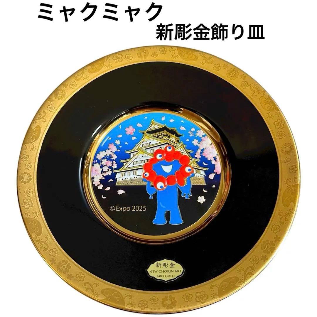 大阪•関西万博 EXPO2025 ミャクミャク 新彫金飾り皿 七宝 大阪城 桜