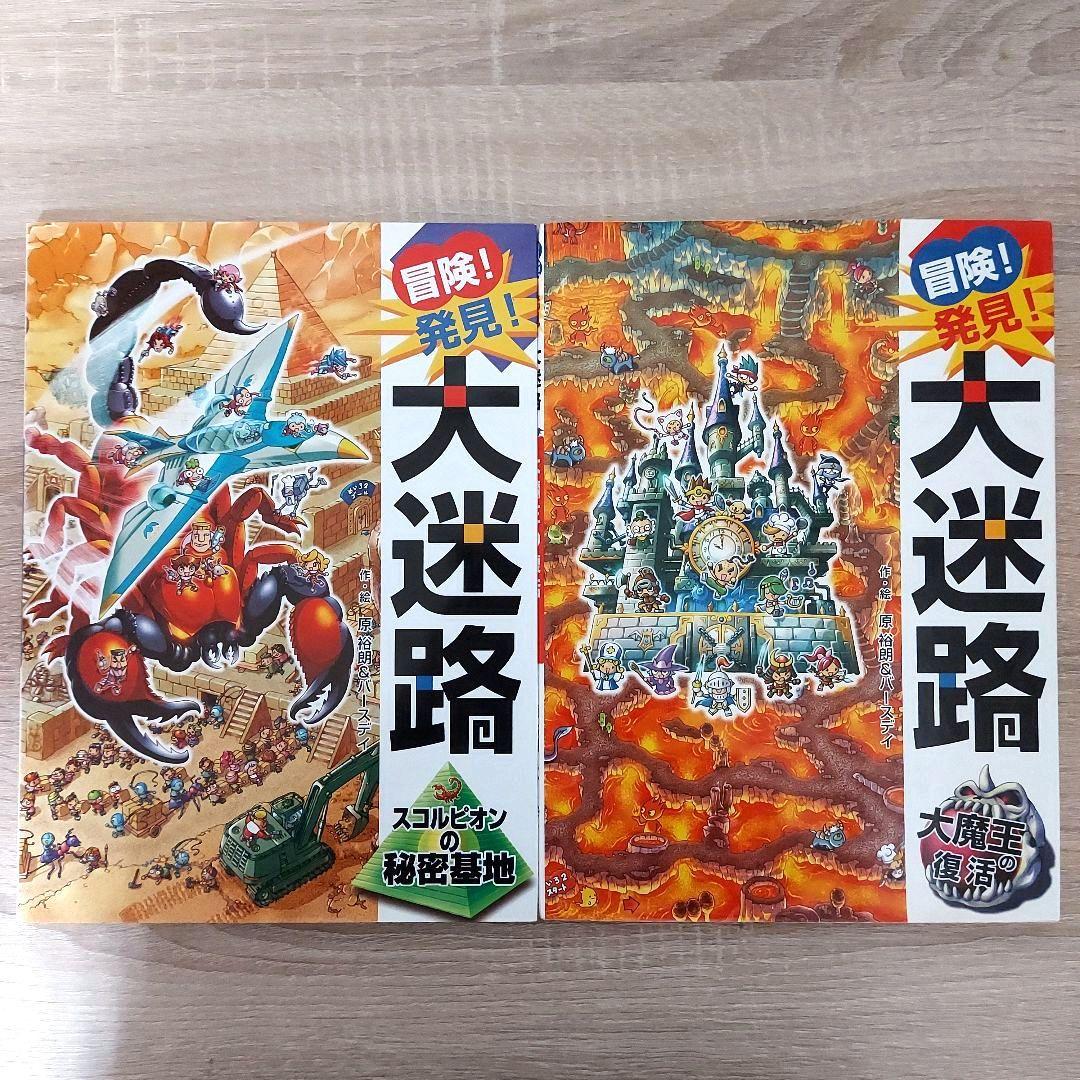 迷路 絵本 6冊セット 冒険！発見！大迷路 シリーズ 文明の迷路 - メルカリ