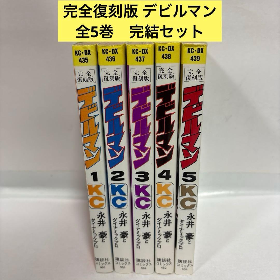 完全復刻版 デビルマン 全巻 1〜5 完結セット - メルカリ