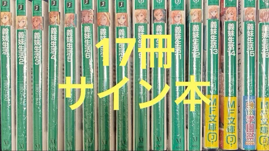 直筆サイン入り 義妹生活 1〜16巻 三河ごーすと シュリンク付き - メルカリ