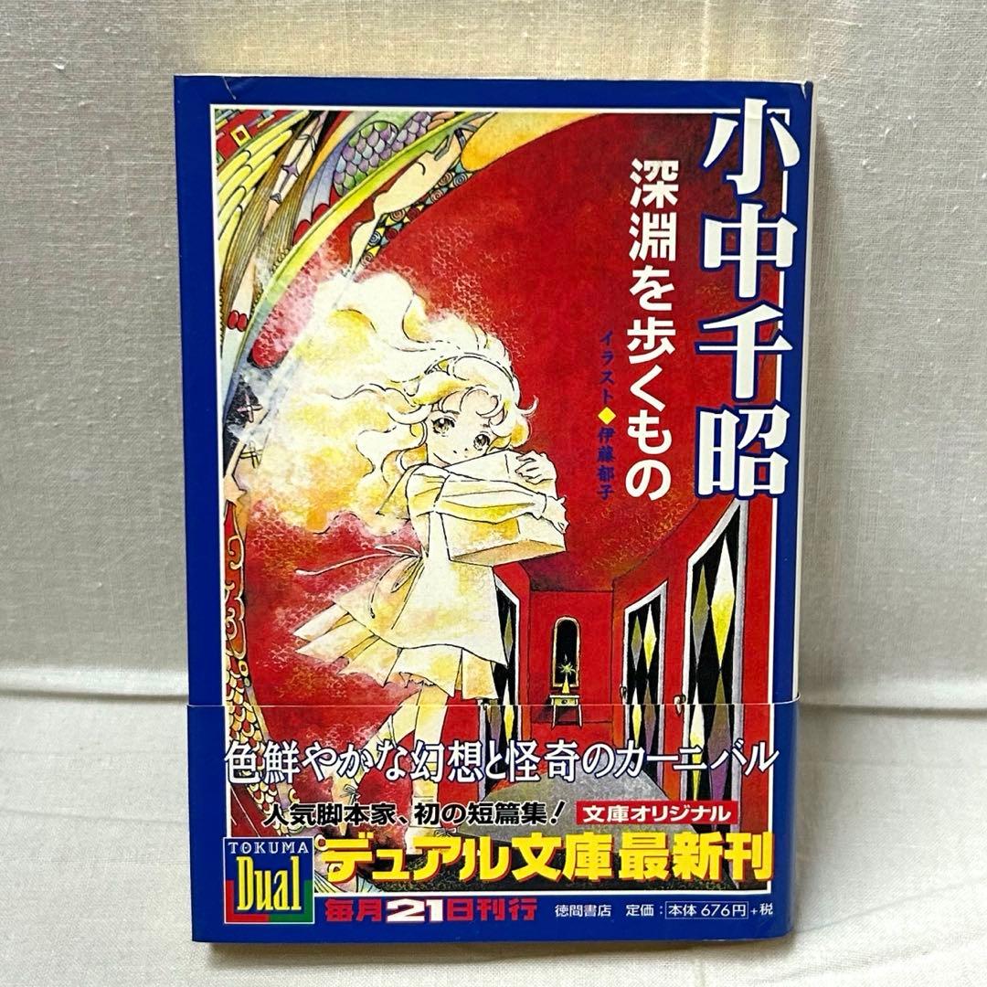 初版・帯付】深淵を歩くもの 小中千昭／徳間デュアル文庫／伊藤郁子