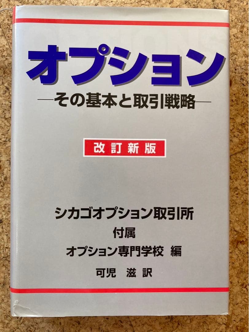シカゴオプション　その基本と取引戦略　改訂新版 Yahoo!オークション - オプション その基本と取引戦略/改訂新版/シカゴ
