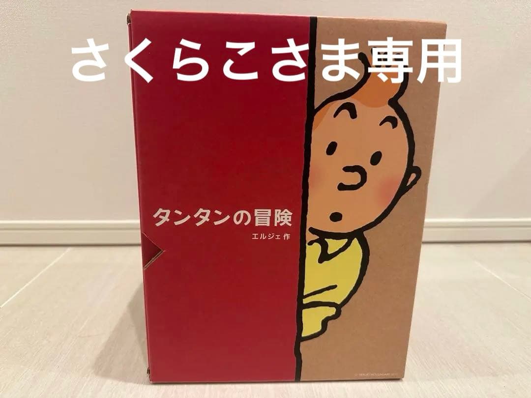 【さくらこさま専用】タンタンの冒険 ペーパーバック版 24冊セット 箱付き Amazon.co.jp: ペーパーバック版 24冊セット : エルジェ, 川口恵子: 本