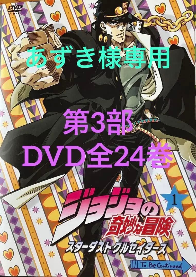 ジョジョの奇妙な冒険第3部スターダストクルセイダースDVD全24巻
