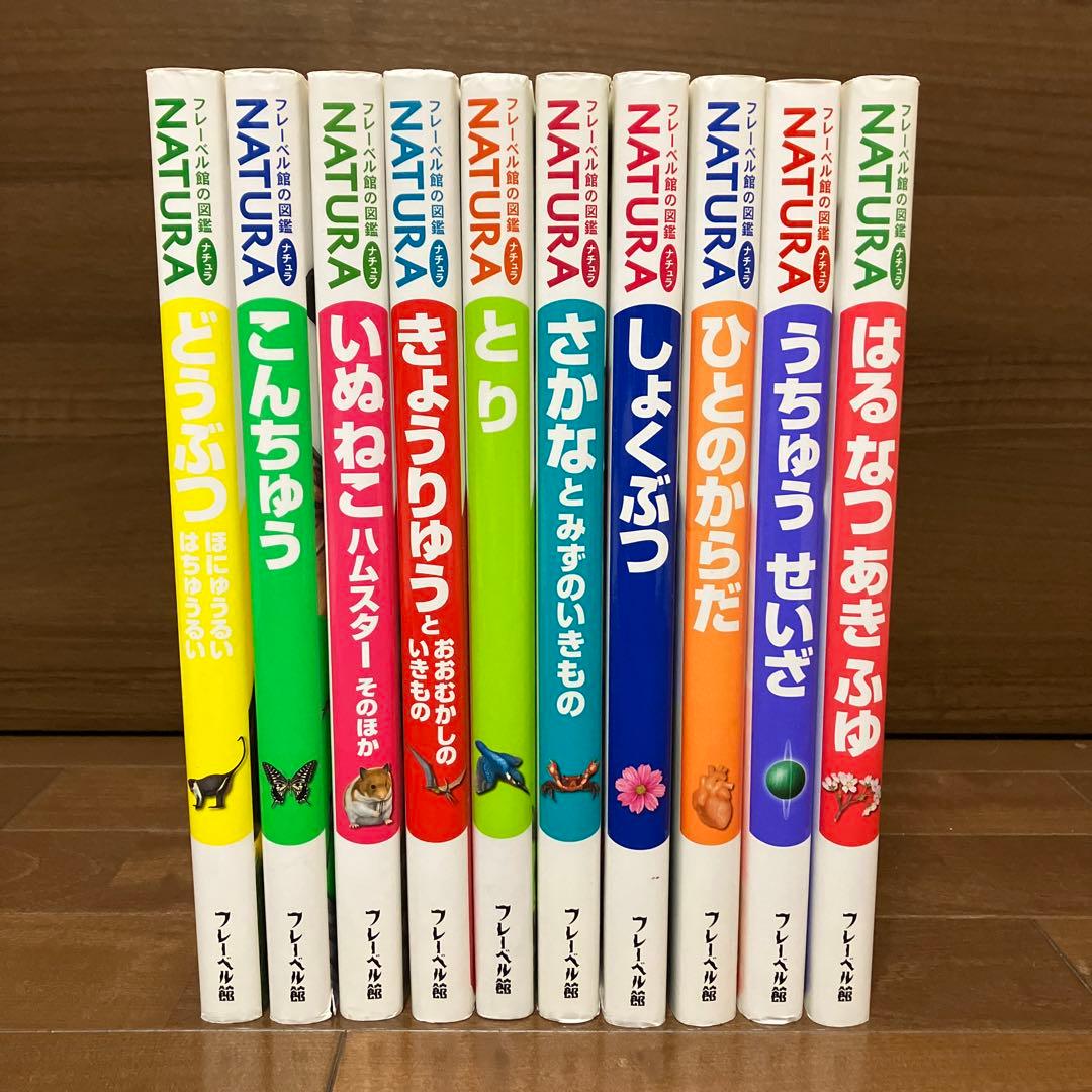 フレーベル館の図鑑ナチュラ NATURA 10冊セット - メルカリ