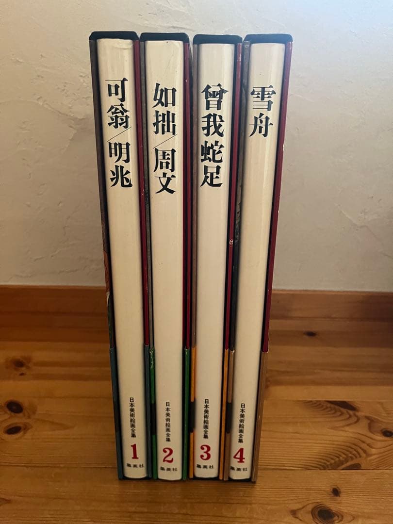 初版】日本美術絵画全集（全25巻）1巻〜4巻 - メルカリ
