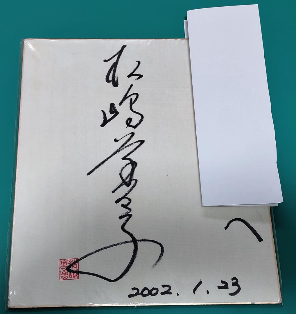 joke様専用】松嶋菜々子さん直筆サイン色紙（落款印あり ） - メルカリ