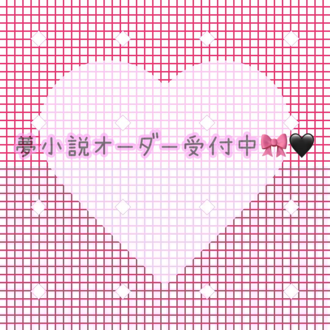 ♡夢小説オーダー受付中♡ - メルカリ