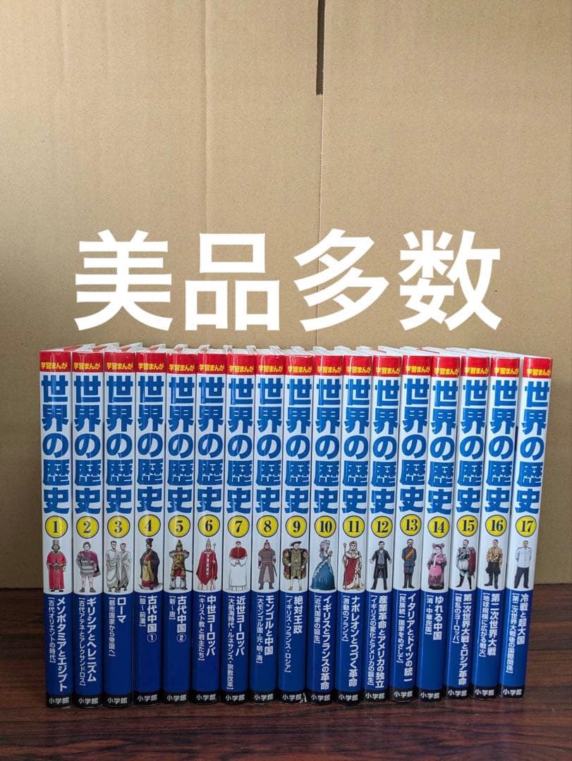 美品多数　小学館　学習まんが　世界の歴史　全17巻　全巻 小学館版 学習まんが 世界の歴史 全17巻セット 全17巻｜HONLINE