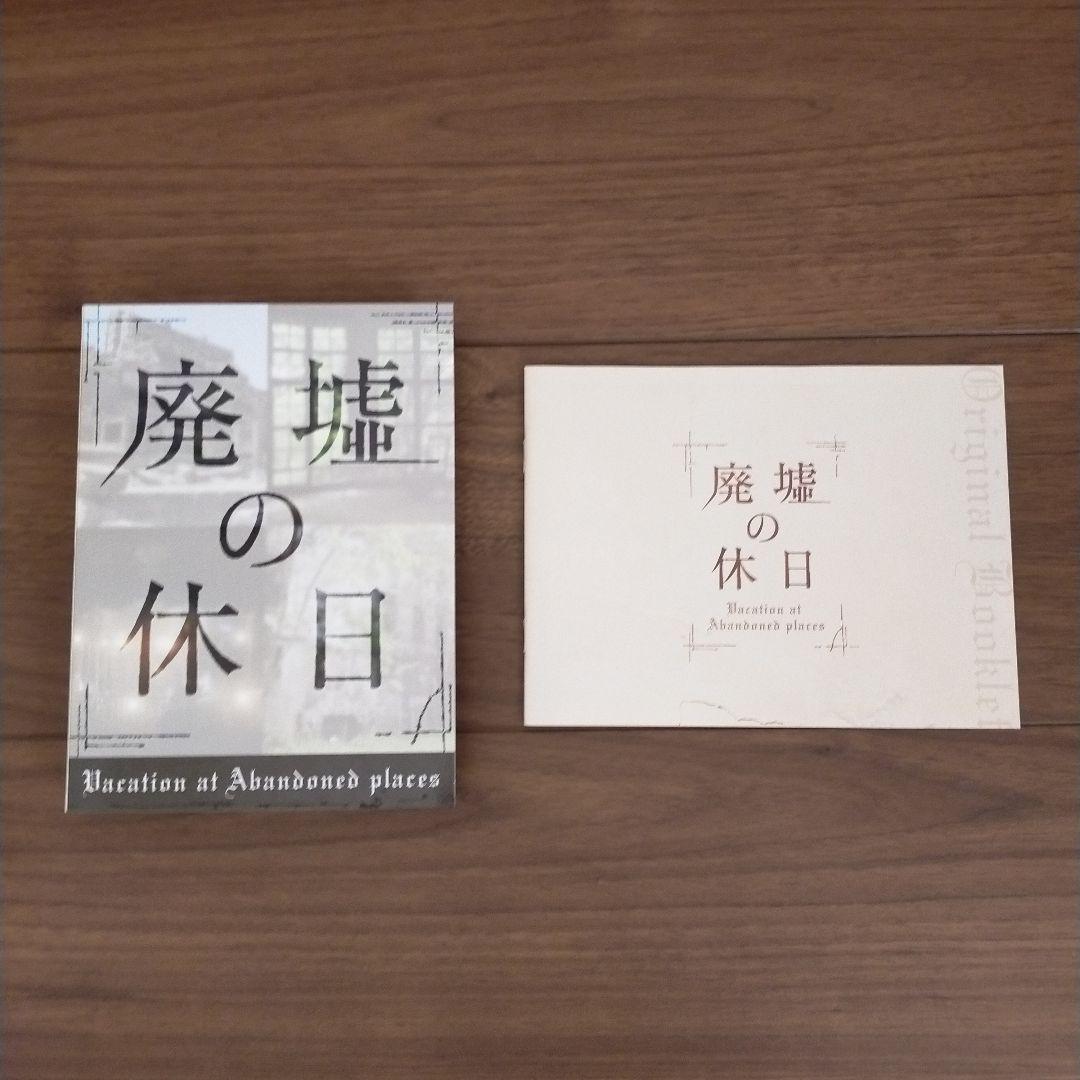 廃墟の休日 DVD-BOX〈4枚組〉特典あり