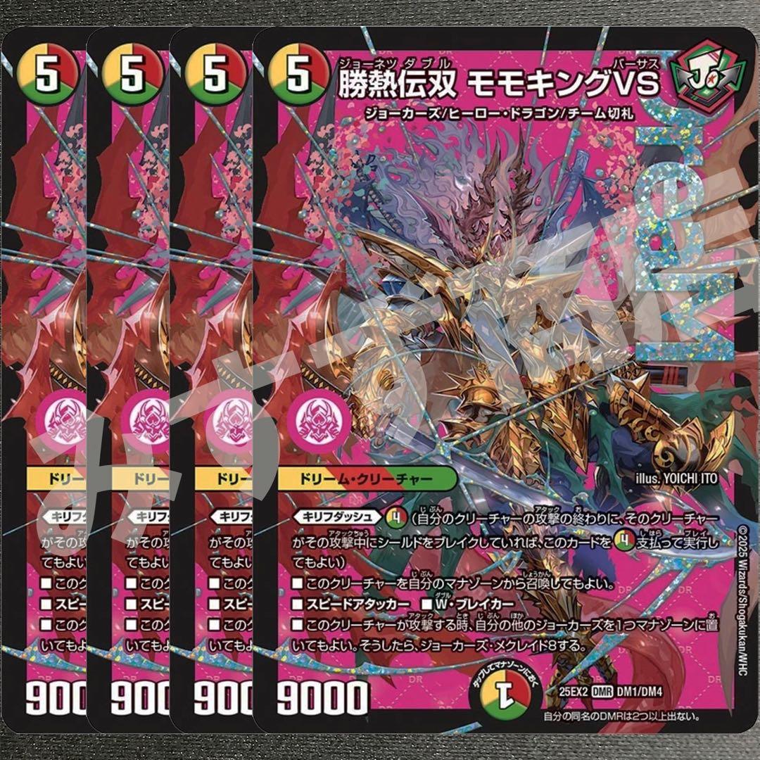 勝熱伝双 モモキングVS 4枚 25EX2DM02 - メルカリ