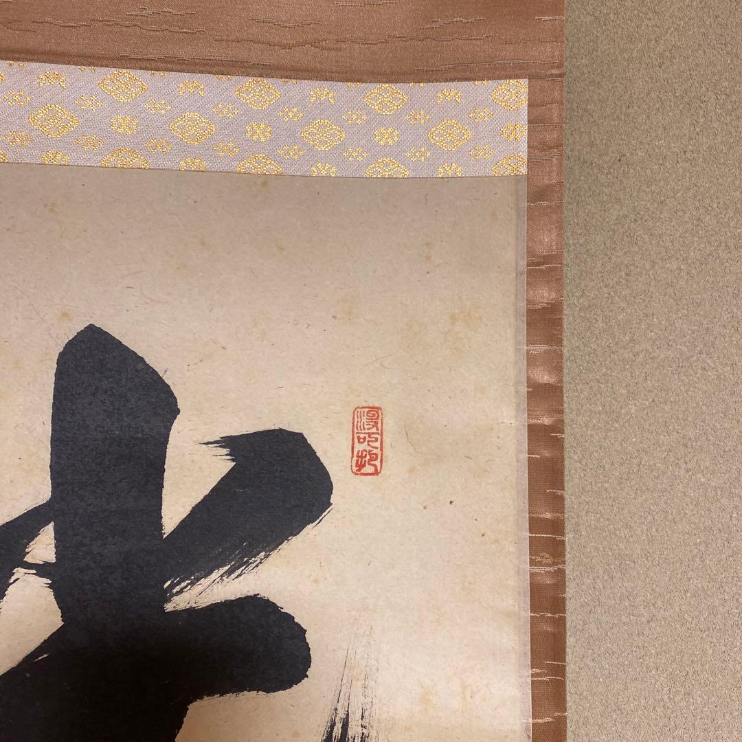 掛け軸 大徳寺 長谷川寛州作「光陰如矢」共箱 禅語 茶掛け 年中掛け