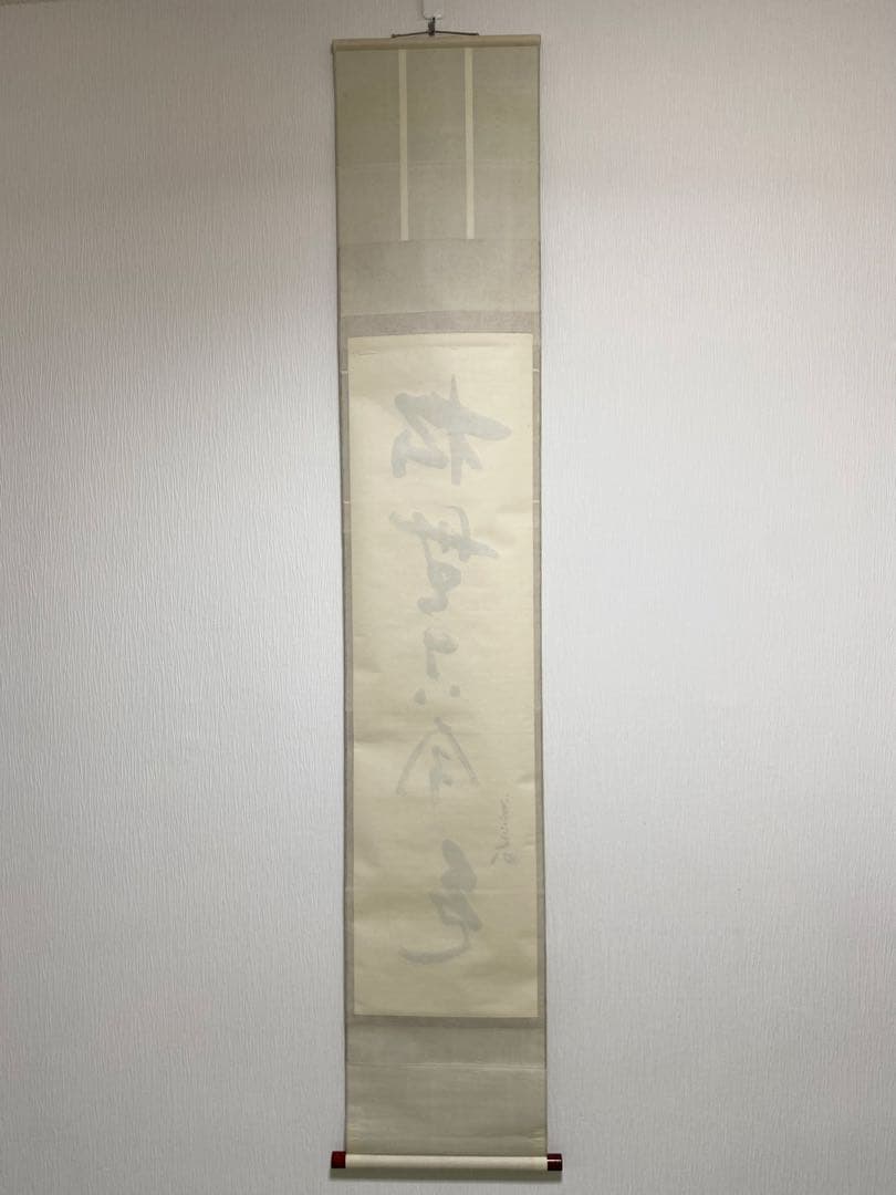 掛軸 茶掛 表千家 堀内宗完 兼中意宗匠筆【松無古今色】自筆一行 宗完