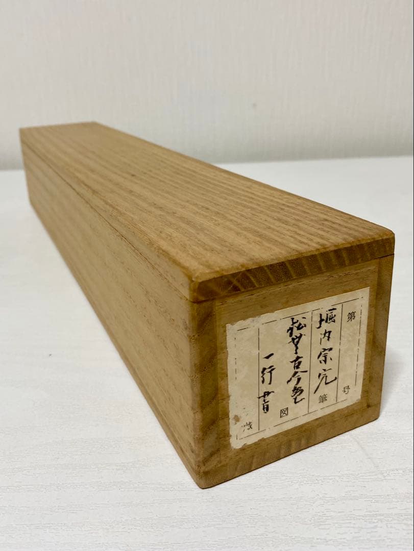 掛軸 茶掛 表千家 堀内宗完 兼中意宗匠筆【松無古今色】自筆一行 宗完