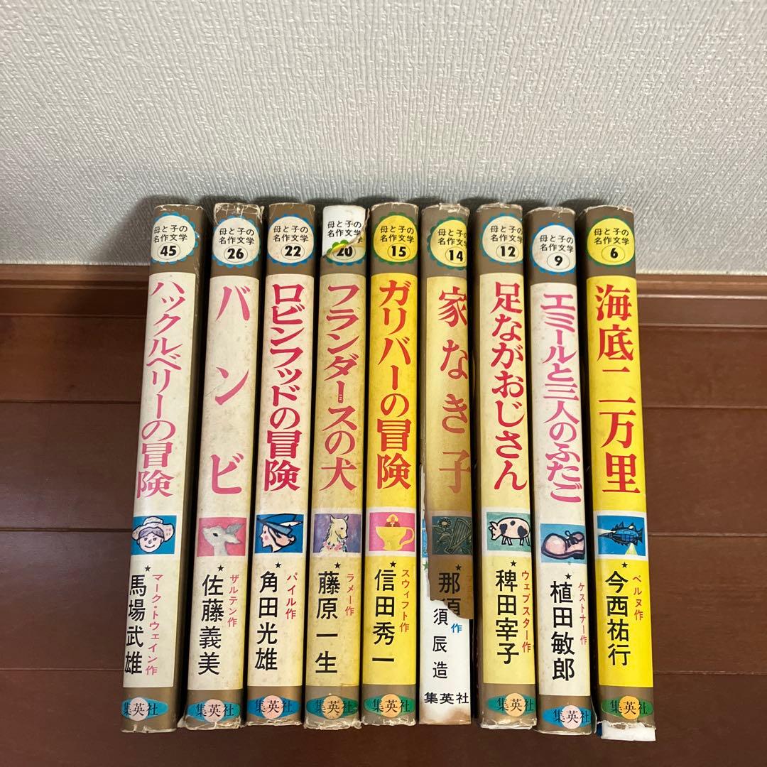 母と子の名作文学 集英社版 9冊セット - メルカリ