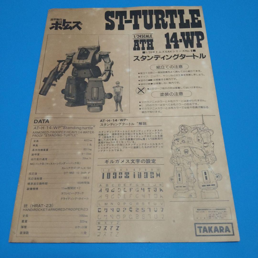 フォロー割10%】1/24タカラ ATH-14-WP スタンディングタートル - メルカリ