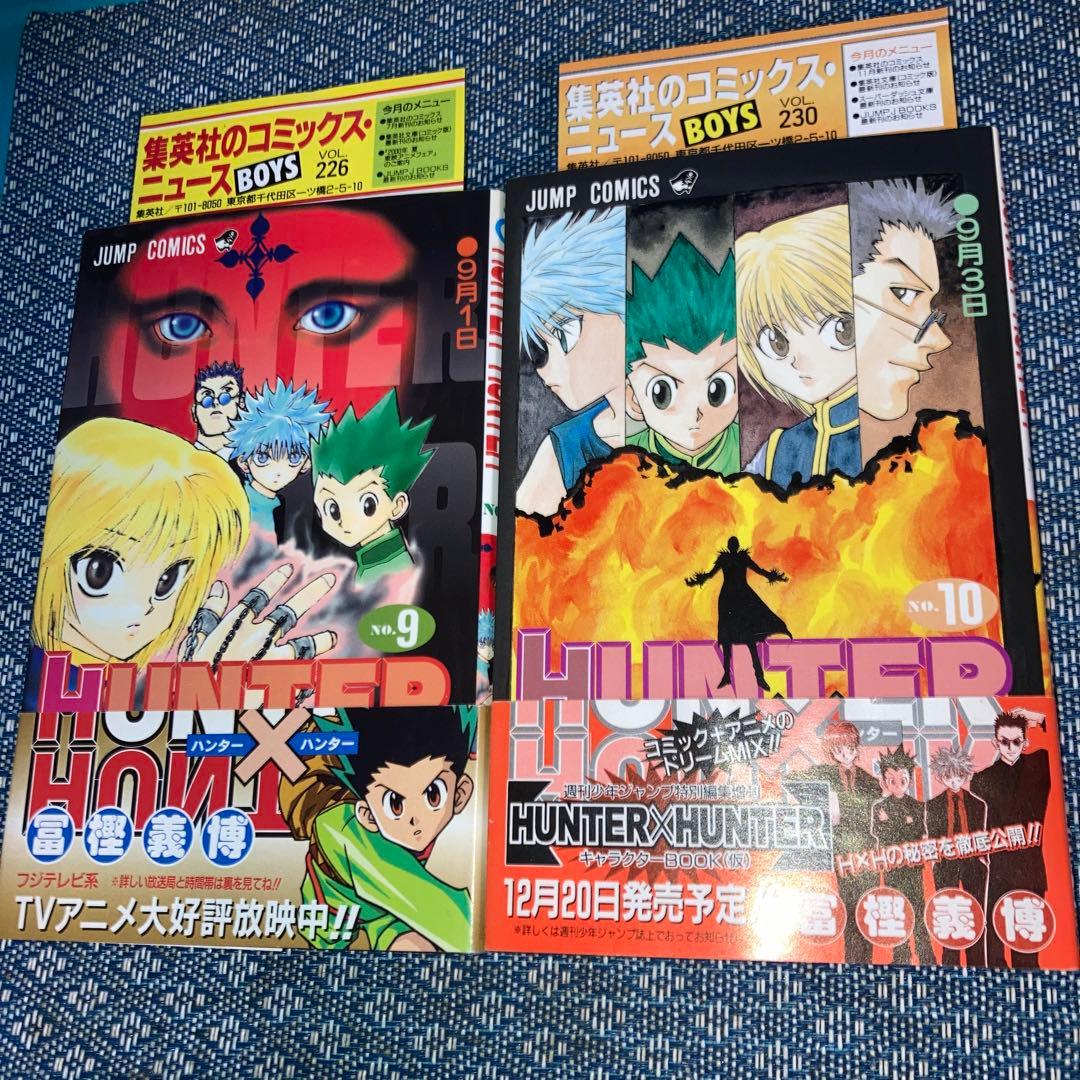 ハンターハンター (9)(10) 初版帯付 - メルカリ