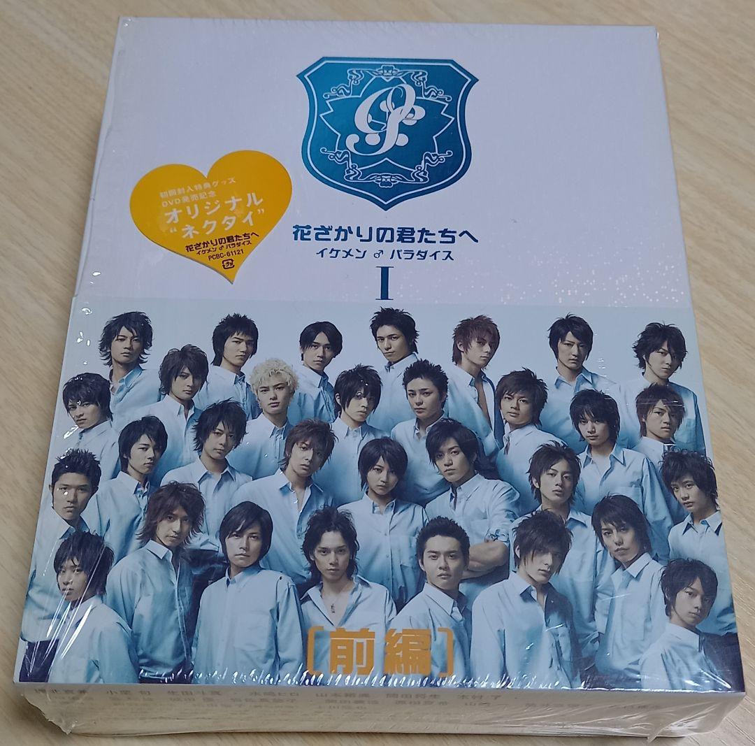 初回限定☆花ざかりの君たちへ イケメン♂パラダイス Ⅰ 前編☆DVD-BOX