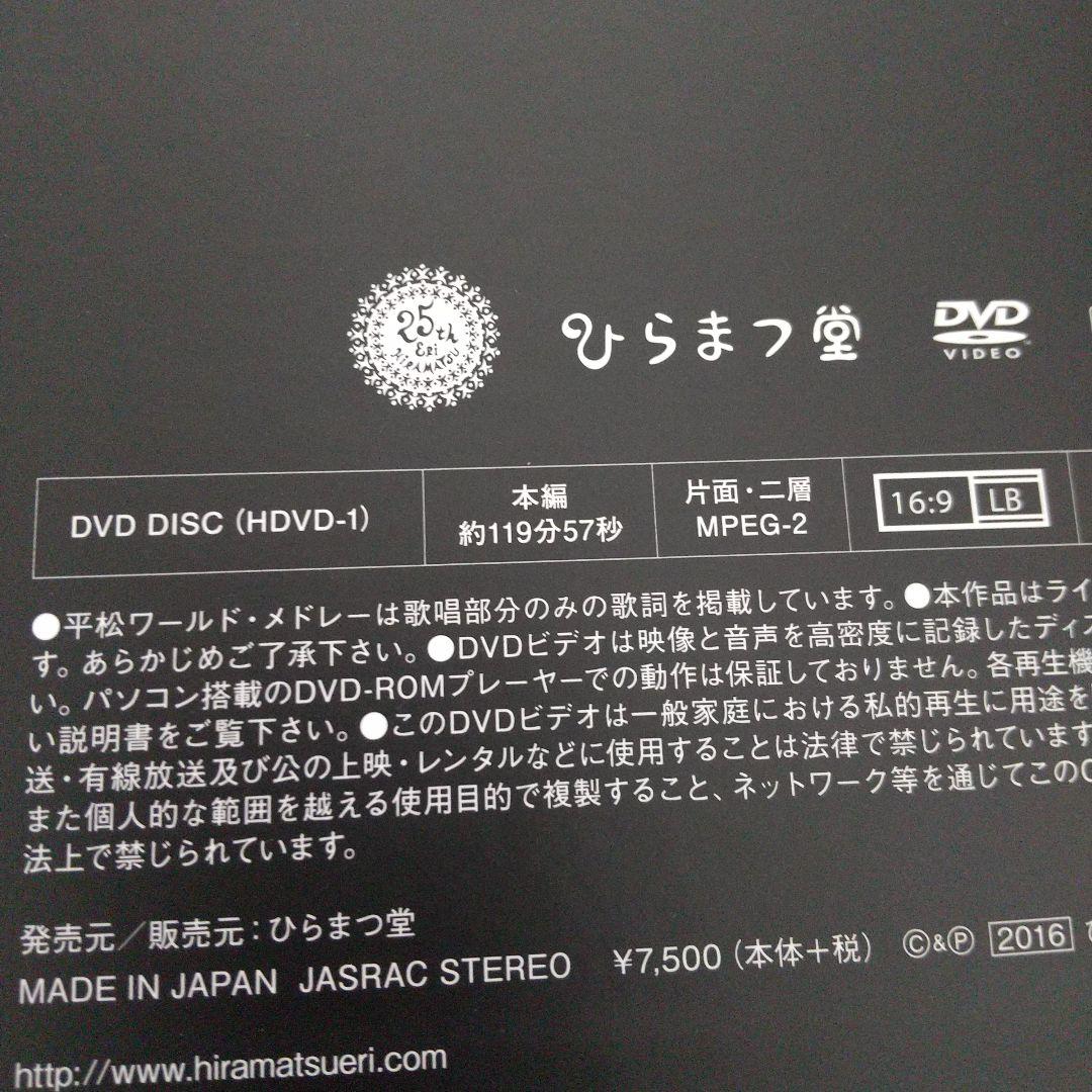 平松愛理 / 25th Anniversary Live 平松だー!