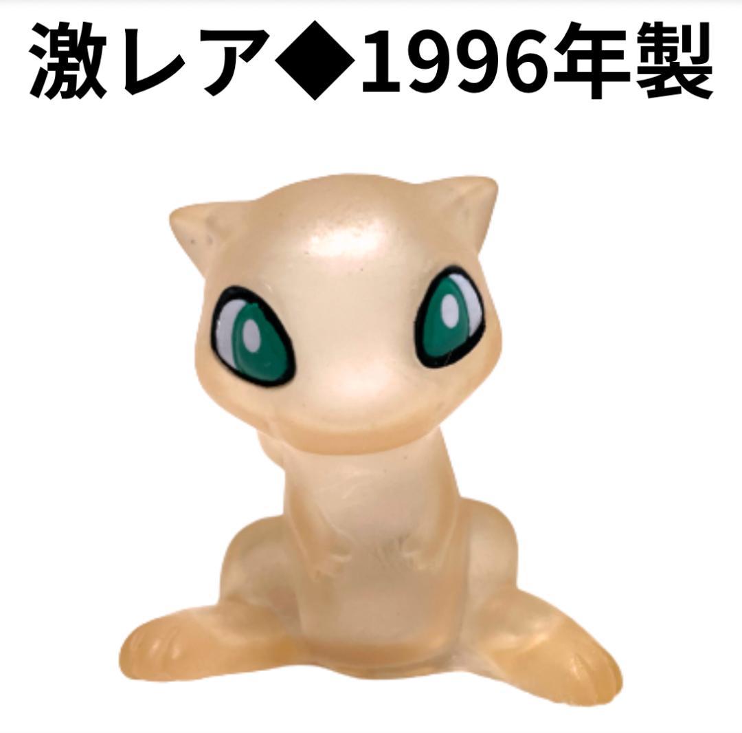 激レア◇1996年製】ミュウ クリア ポケモン 指人形 ソフビ ポケモン