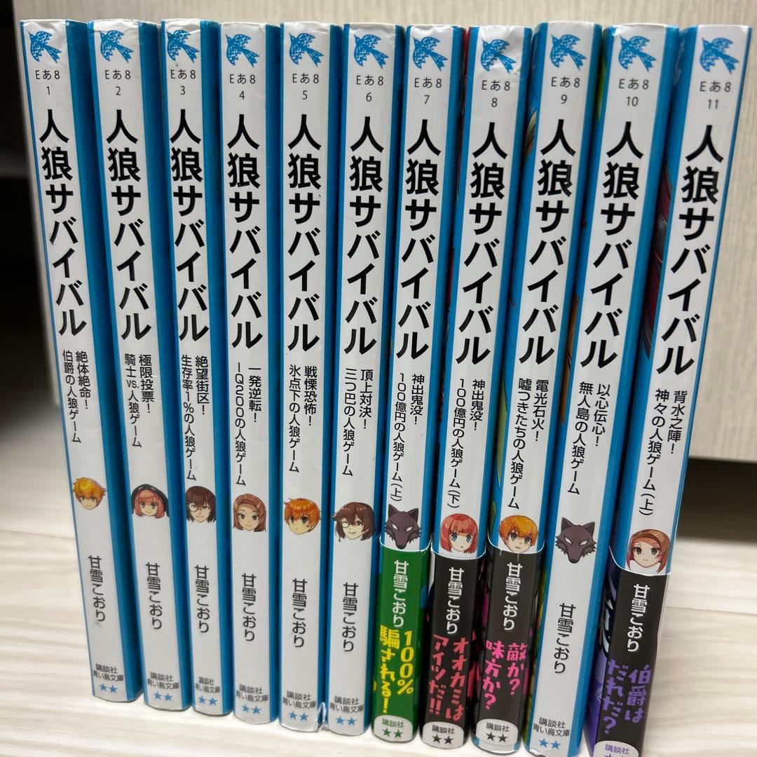 人狼サバイバル11巻セット - メルカリ