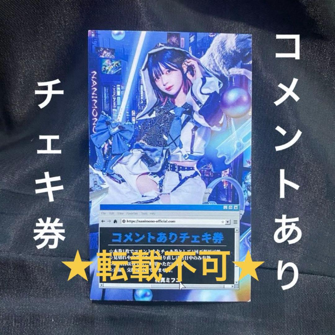 NANIMONO 柊真ミフユ チェキ券（コメントあり） - メルカリ