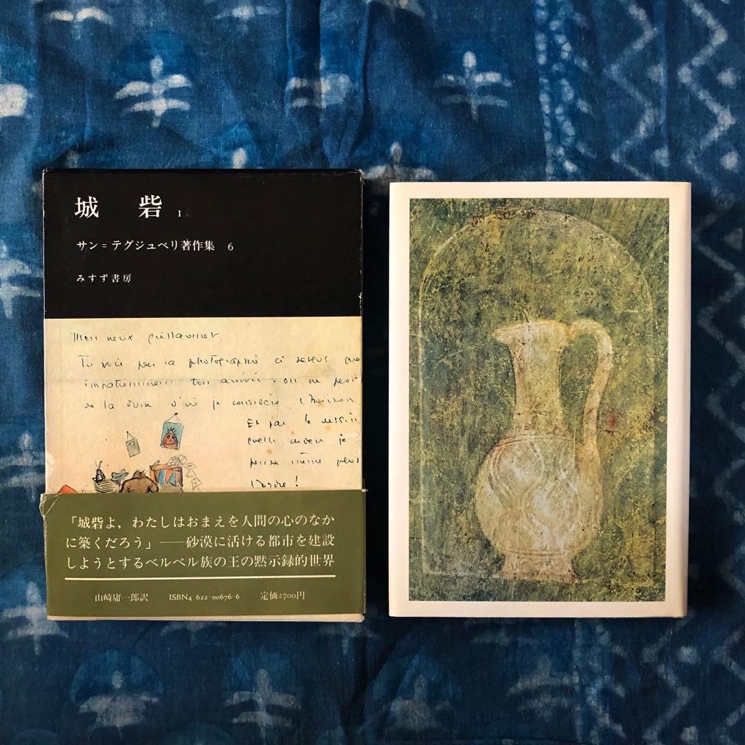 【絶版・希少】城砦１　サン=テグジュペリ著作集６　初版
