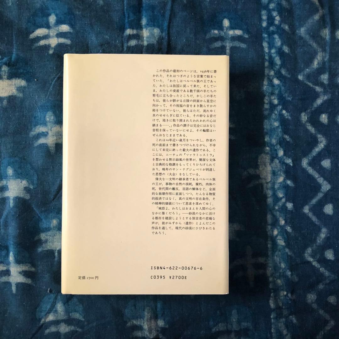 【絶版・希少】城砦１　サン=テグジュペリ著作集６　初版