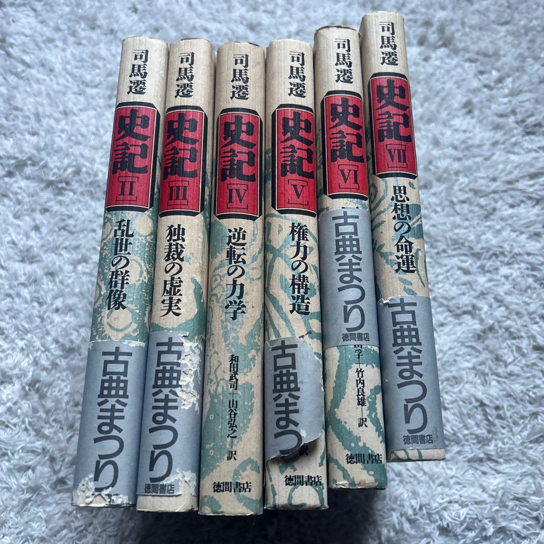 司馬遷　史記 II〜Ⅶ巻セット