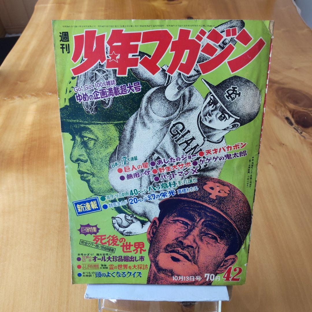 巨人の星∕川崎のぼる∕週刊少年マガジン1968年42号∕新連載∕八つ墓村