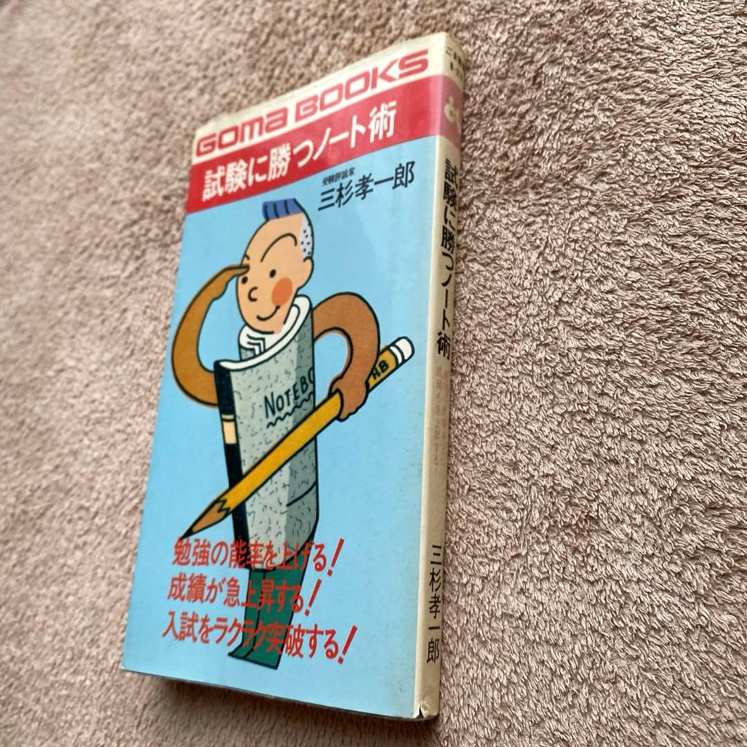 【GOMA BOOKS】試験に勝つノート術 受験評論家：三杉孝一郎 第3刷発行
