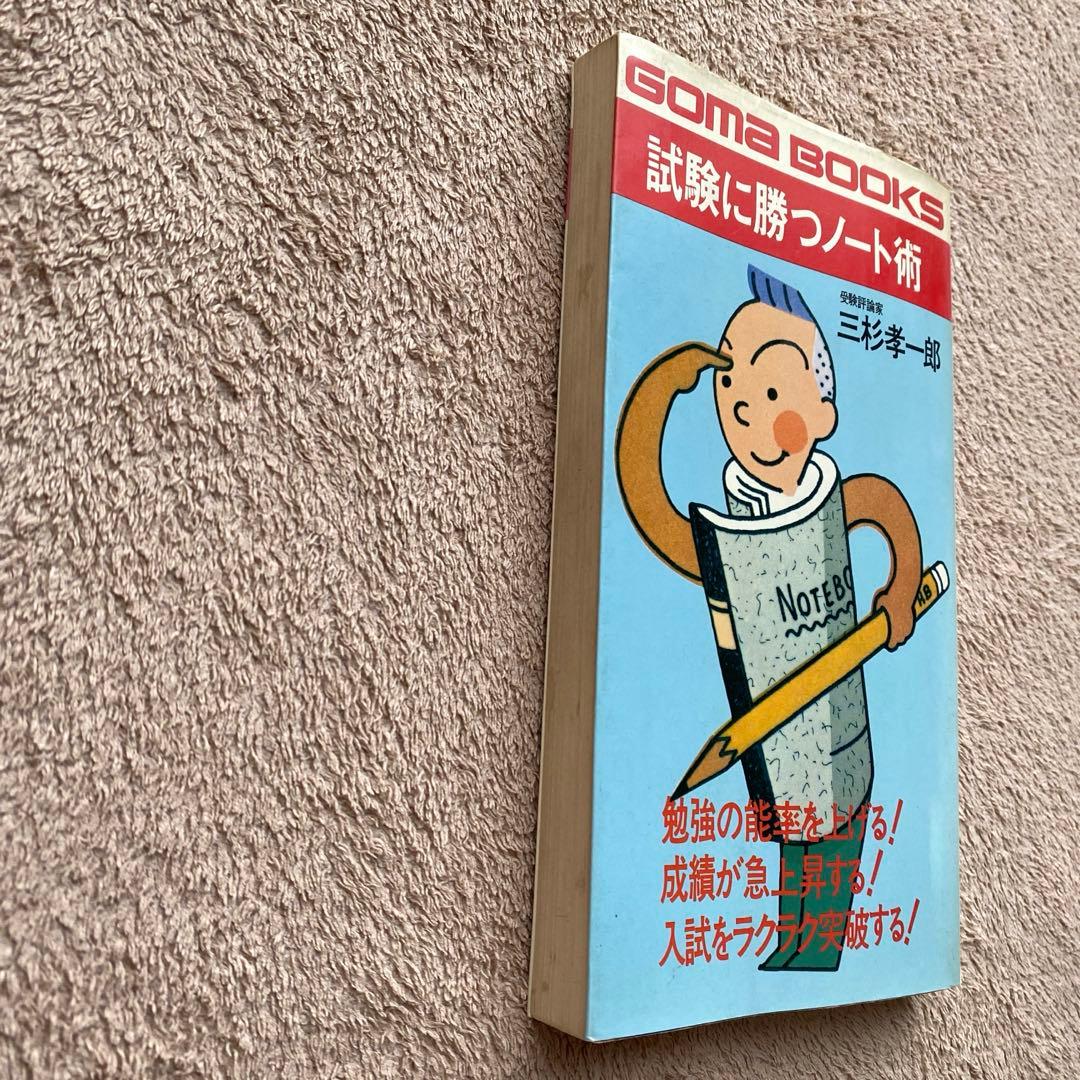 【GOMA BOOKS】試験に勝つノート術 受験評論家：三杉孝一郎 第3刷発行