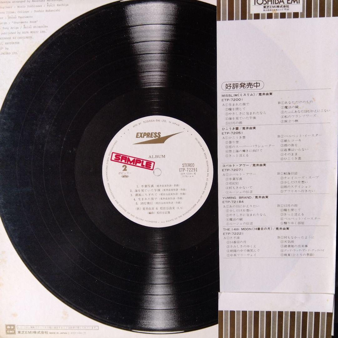 荒井由実 & 松任谷由実 アルバム ETP-72291 LPレコード - メルカリ