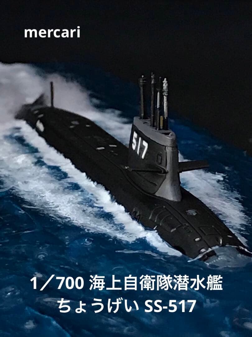 1／700 海上自衛隊潜水艦ちょうげい SS-517 ジオラマ仕上 - メルカリ