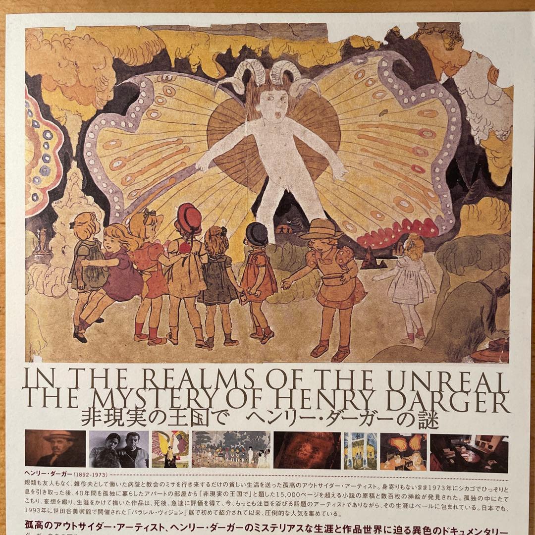 映画チラシ「非現実の王国で ヘンリー・ダーガーの謎」 - メルカリ