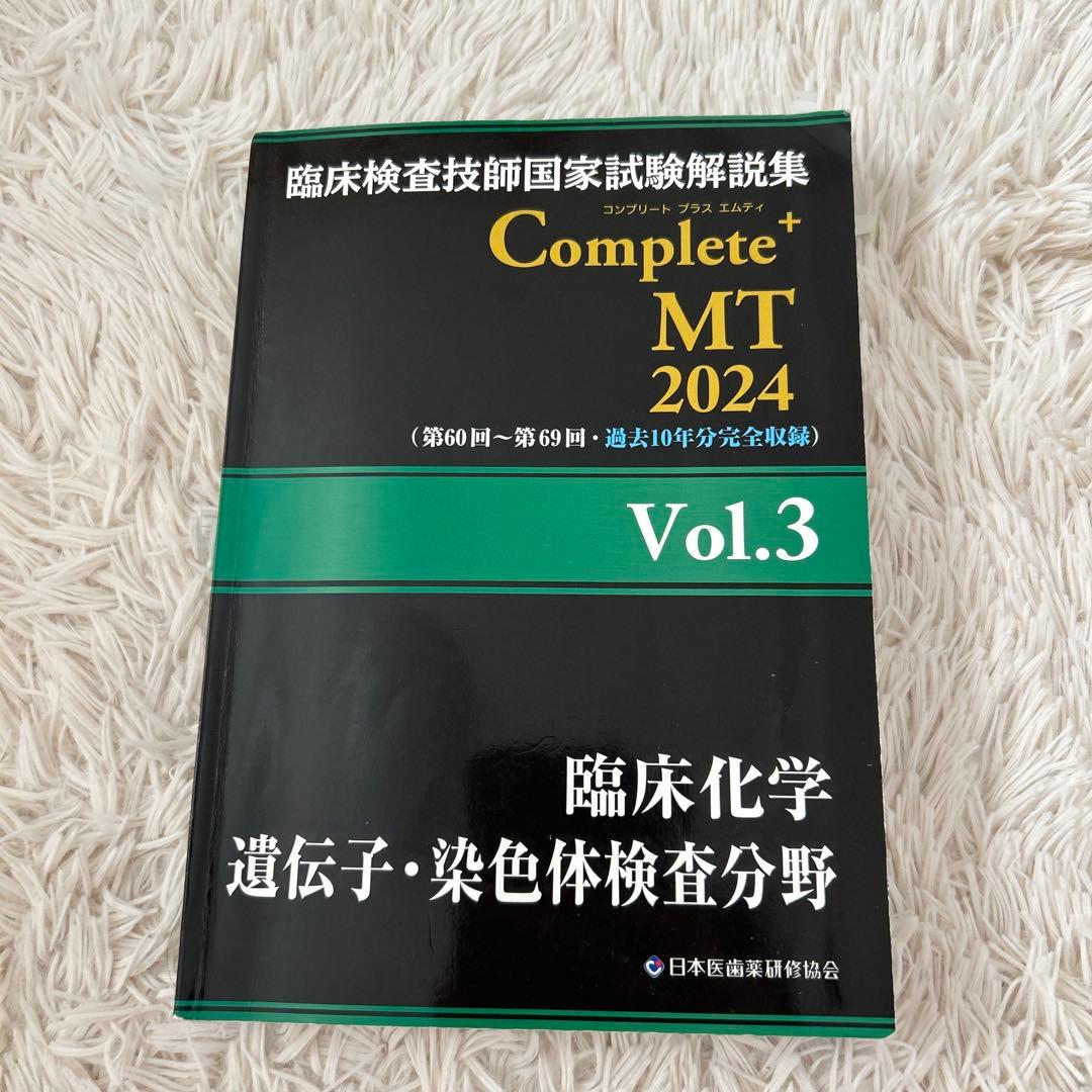 臨床検査技師国家試験解説集 Complete+MT 2024 Vol.3 - メルカリ