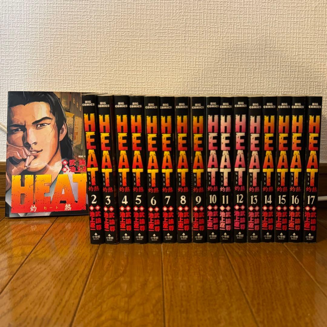 HEAT ヒート 灼熱 池上遼一×武論尊 全巻セット 1-17巻 - メルカリ