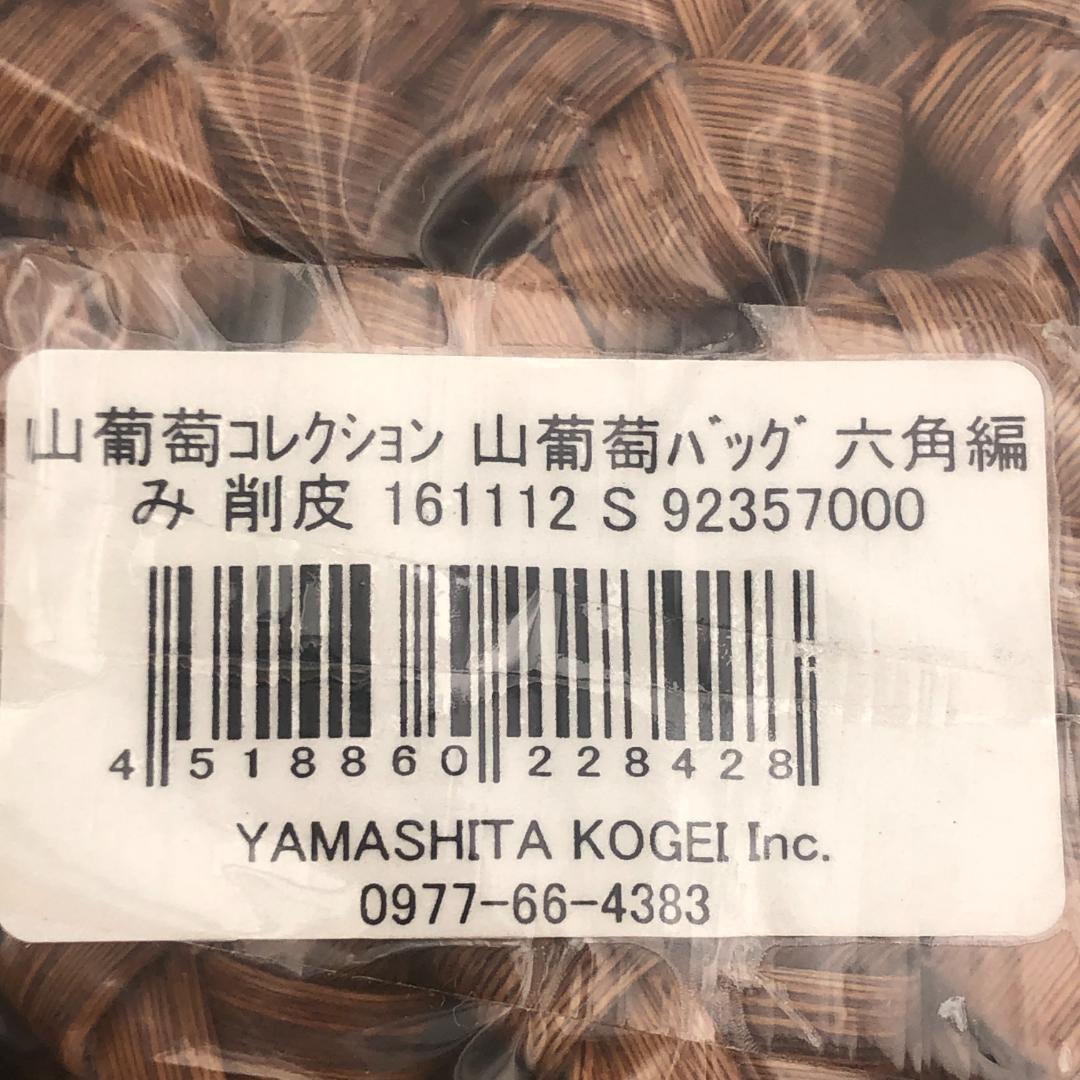 桜様専用 山葡萄バッグ 六角編み 削皮 ハンドバッグ 新品 籠バッグ